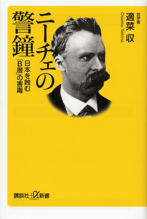 ニーチェの警鐘　日本を蝕む「B層」の害毒