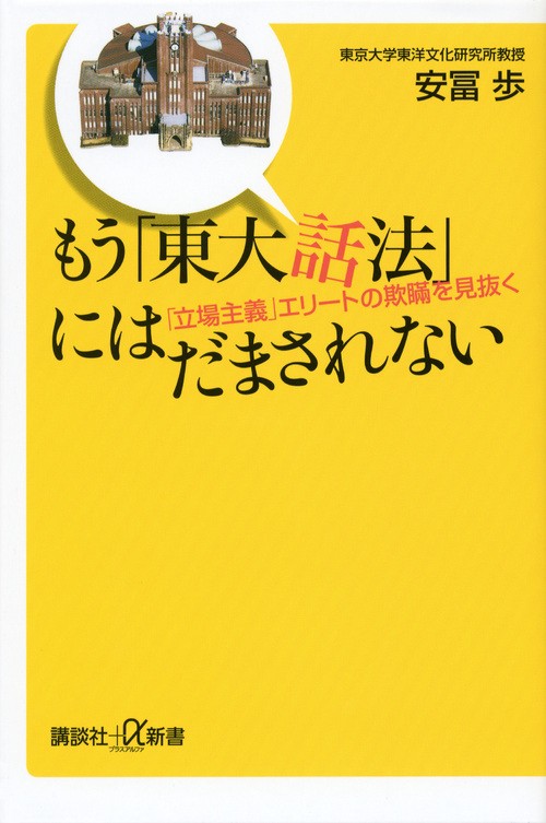 もう「東大話法」にはだまされない 「立場主義」エリートの欺瞞を見抜く