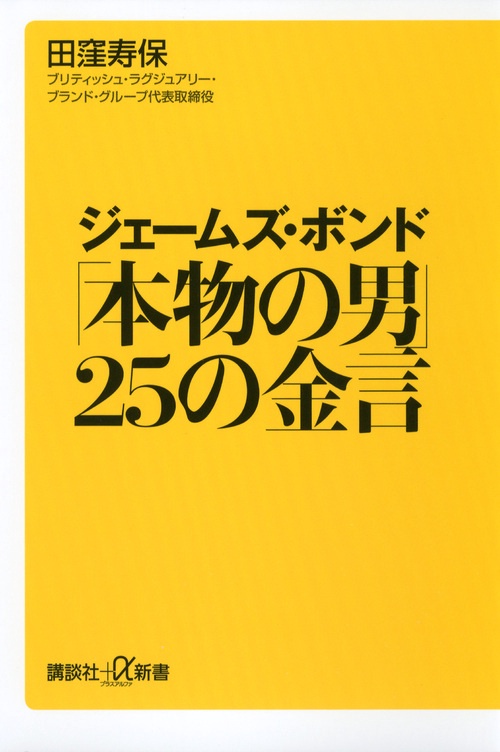 ジェームズ・ボンド「本物の男」25の金言