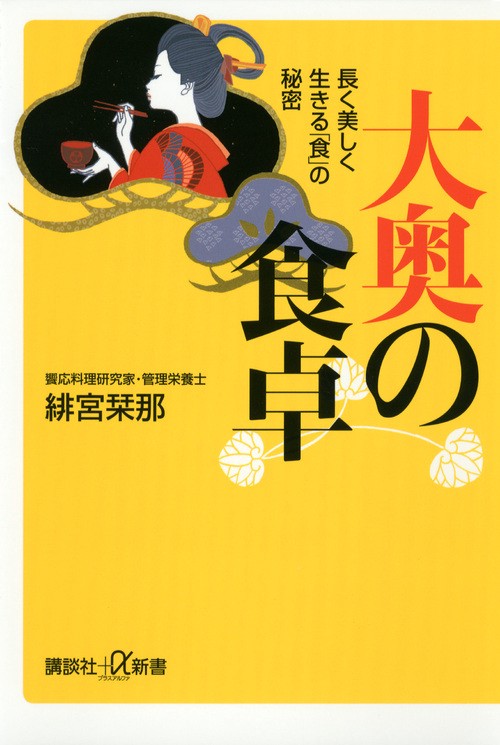 大奥の食卓 長く美しく生きる「食」の秘密