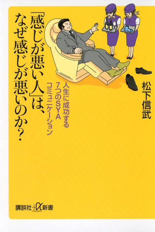 「感じが悪い人」は、なぜ感じが悪いのか? 人生に成功する7つのSYAコミュニケーション
