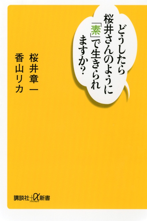 どうしたら桜井さんのように「素」で生きられますか