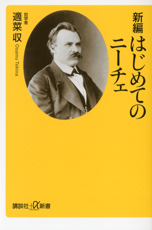 新編はじめてのニーチェ