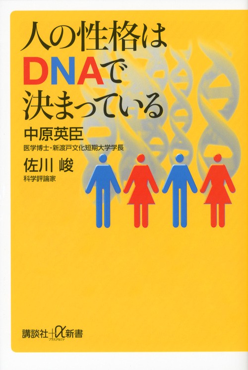 人の性格はDNAで決まっている