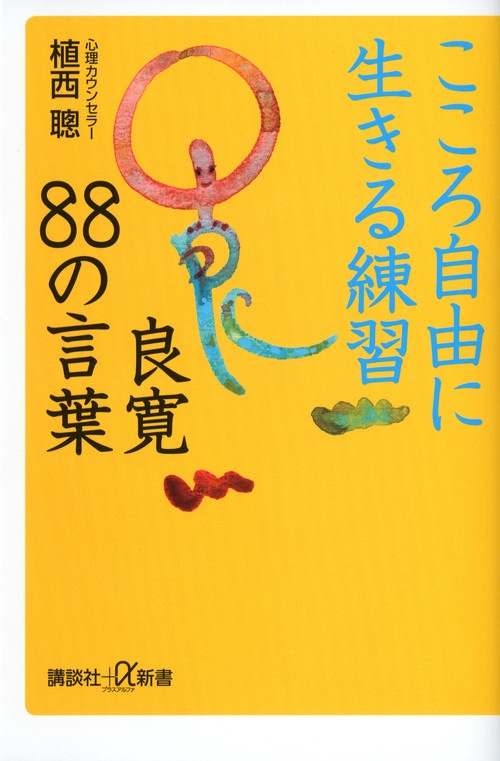 こころ自由に生きる練習良寛88の言葉