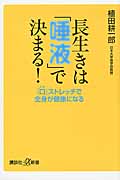長生きは「唾液」で決まる! 「口」ストレッチで全身が健康になる