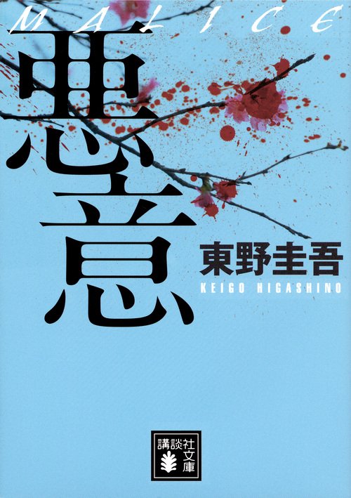 悪意