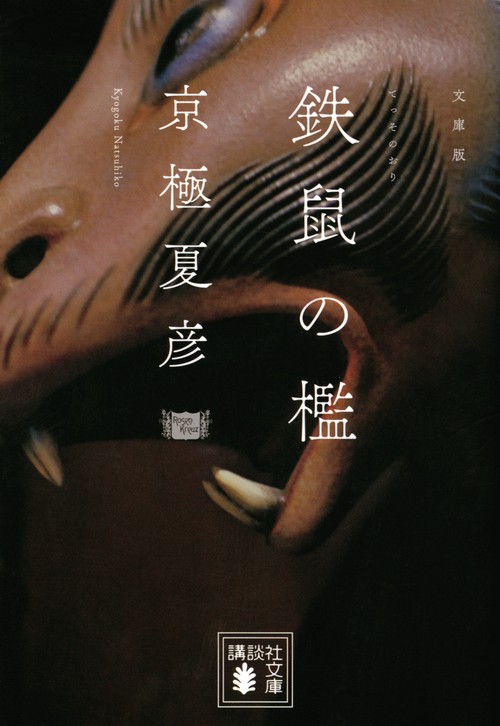 文庫版　鉄鼠の檻