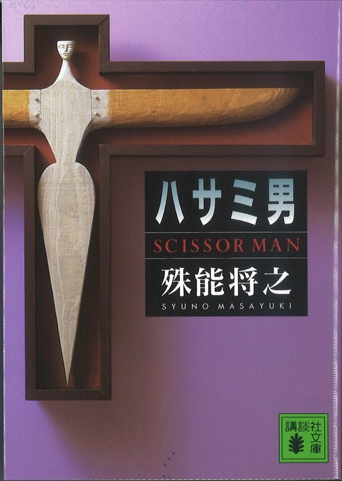 ハサミ男