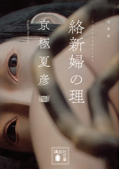 文庫版　絡新婦の理