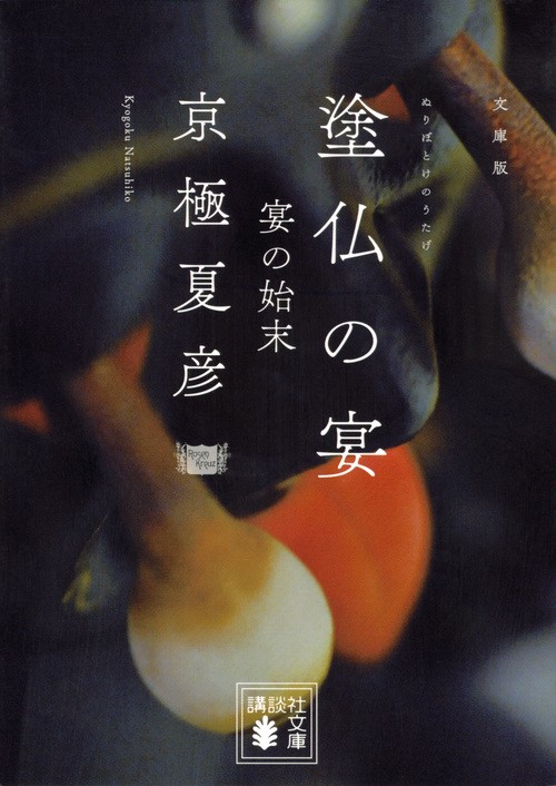 文庫版　塗仏の宴　宴の始末