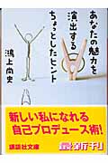あなたの魅力を演出するちょっとしたヒント
