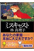 ミスキャスト