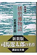 新装版　播磨灘物語（3）
