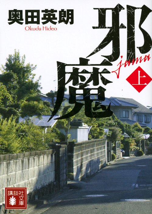 邪魔（上）