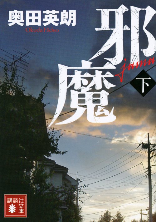 邪魔（下）