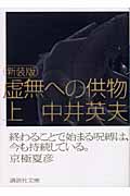 新装版　虚無への供物（上）