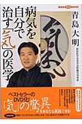 病気を自分で治す「気」の医学