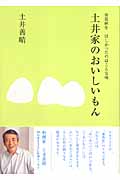 春夏秋冬ほしかったのはこんな味　土井家のおいしいもん