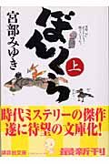 ぼんくら（上）
