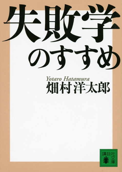 失敗学のすすめ