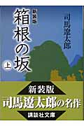 新装版　箱根の坂（上）