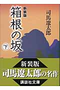 新装版　箱根の坂（下）