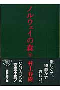 ノルウェイの森（下）