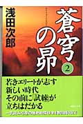 蒼穹の昴　2