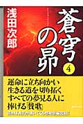 蒼穹の昴　4