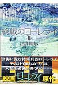 終戦のローレライ（2）