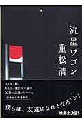 流星ワゴン