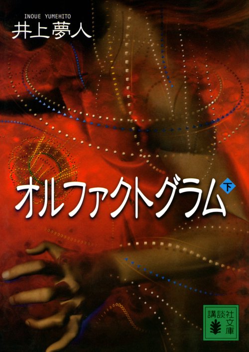 オルファクトグラム（下）