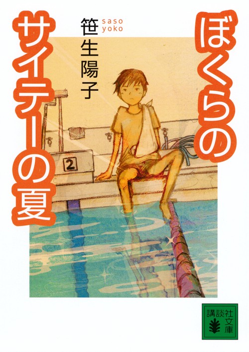 ぼくらのサイテーの夏