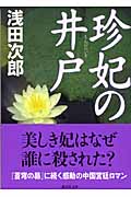 珍妃の井戸