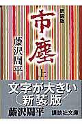 新装版　市塵（上）