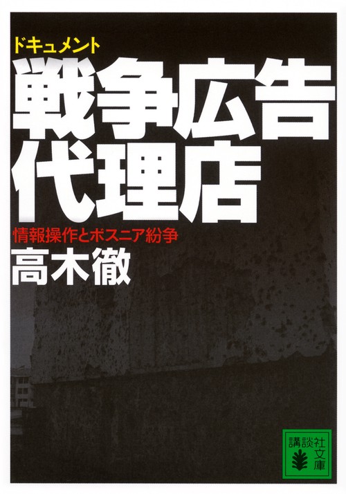 戦争広告代理店