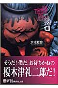 文庫版　百器徒然袋　雨