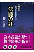 新装版　決闘の辻　藤沢版新剣客伝
