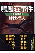 鳴風荘事件　殺人方程式2