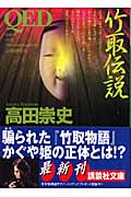QED　竹取伝説