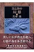 黒と茶の幻想（下）
