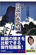 新装版　真説宮本武蔵