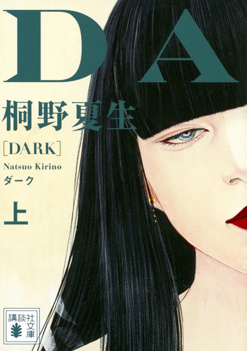 ダーク（上）