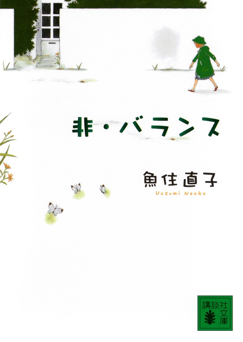 非・バランス