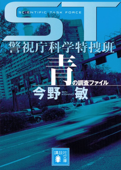 ST　警視庁科学特捜班　青の調査ファイル