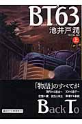 BT’63（上）