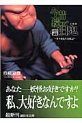 文庫版　今昔続百鬼　雲