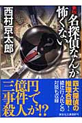 新版　名探偵なんか怖くない