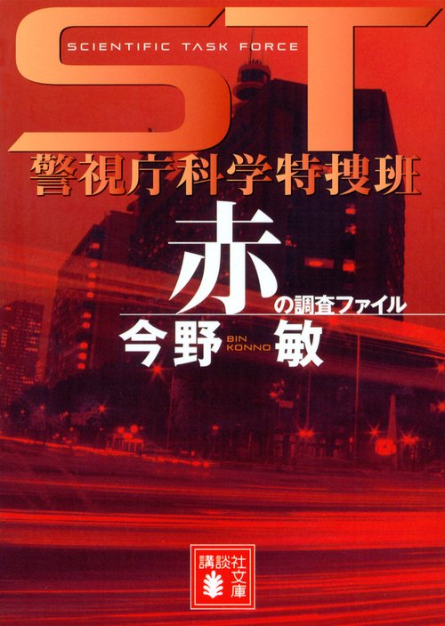 ST　警視庁科学特捜班　赤の調査ファイル